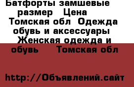 Батфорты замшевые 35,5 размер › Цена ­ 500 - Томская обл. Одежда, обувь и аксессуары » Женская одежда и обувь   . Томская обл.